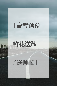 高考落幕 鲜花送孩子送师长